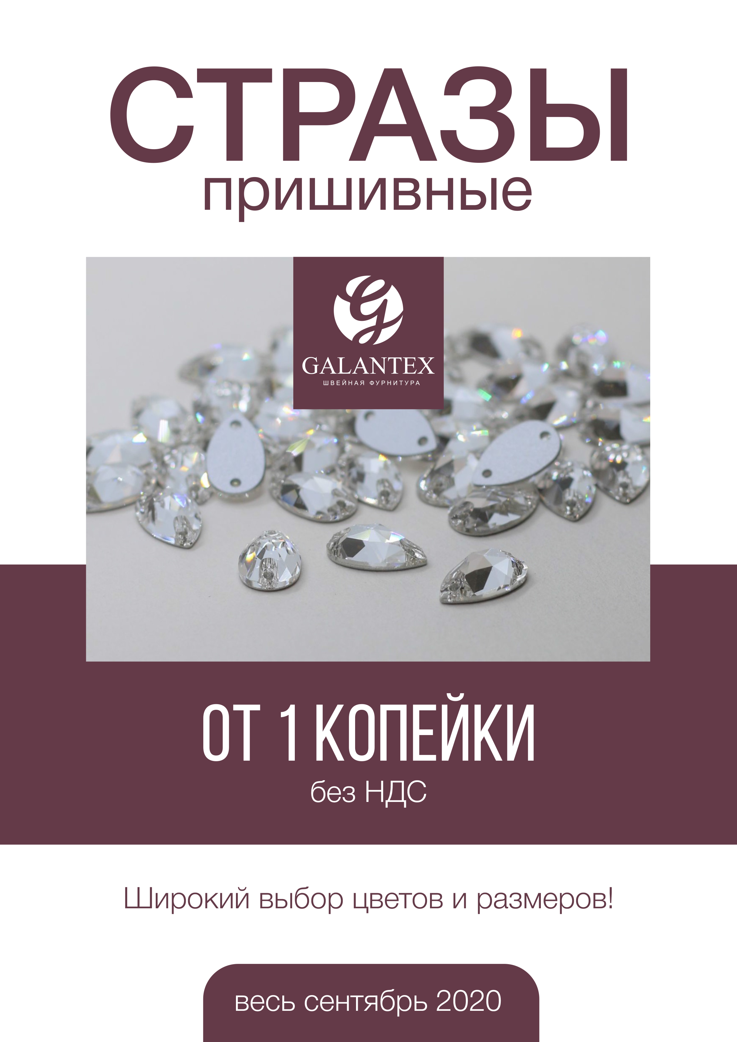Акция! Весь сентябрь стразы пришивные от 1 копейки!
